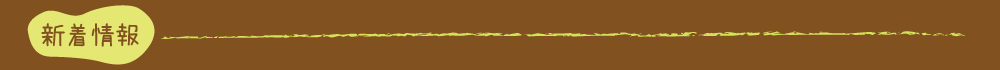 新着情報